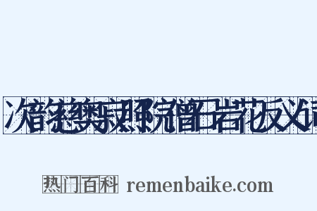 次韵慈奥寂照院僧石岩花反义词是什么意思的图片